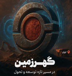 «گهرزمین» در مسیر تازه ی توسعه و تحول