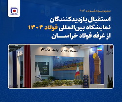 استقبال بازدیدکنندگان نمایشگاه بین‌ المللی فولاد ۱۴۰۴ از غرفه فولاد خراسان