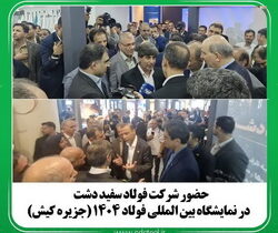 مشارکت فولاد سفیددشت چهارمحال و بختیاری در سمپوزیوم ملی فولاد ۱۴۰۴