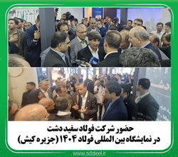 مشارکت فولاد سفیددشت چهارمحال و بختیاری در سمپوزیوم ملی فولاد ۱۴۰۴