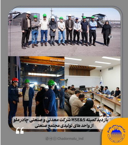 بازدید کمیته HSE&S شرکت چادرملو از واحدهای تولیدی مجتمع صنعتی