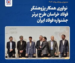 افتخارآفرینی پژوهشگران فولاد خراسان با به کارگیری هوش مصنوعی در فرآیند تولید آهن اسفنجی