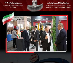 نگین صنعت فولاد ایران کانون توجه بازدیدکنندگان نمایشگاه بین‌المللی فولاد