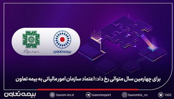 برای چهارمین سال متوالی رخ داد؛ اعتماد سازمان امور مالیاتی به بیمه تعاون