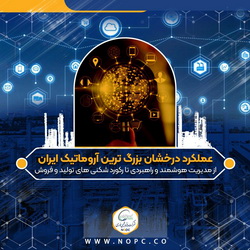 عملکرد درخشان بزرگ ترین آروماتیک ایران/از مدیریت هوشمند و راهبردی تا رکورد شکنی های تولید و فروش