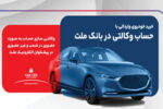 ارائه خدمت حساب وكالتی در بانك ملت برای ثبت نام دور جدید فروش خودروهای وارداتی