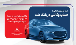 ارائه خدمت حساب وكالتی در بانك ملت برای ثبت نام دور جدید فروش خودروهای وارداتی