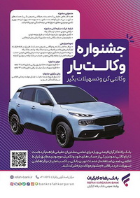با حساب وکالتی بانک رفاه، ، از جوایز جشنواره «وکالت‌یار» بهره‌مند شوید
