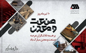 پیام مدیرعامل شرکت معدنی ‌‌و صنعتی گل‌گهر به مناسبت فرارسیدن ۱۰ تیرماه روز صنعت و معدن
