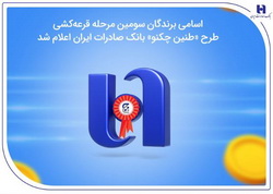 اسامی برندگان سومین مرحله قرعهکشی طرح «طنین چکنو» بانک صادرات ایران اعلام شد