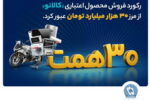 ۳۰ هزار میلیارد تومان اعتبار خرید در«کالانو»