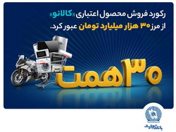 ۳۰ هزار میلیارد تومان اعتبار خرید در«کالانو»
