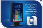 از بانکداری دیجیتال تا نوآوریهای باز؛ حضور هدفمند بانک صادرات ایران در «تراکنش یازدهم»