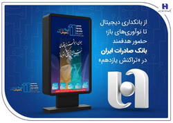 از بانکداری دیجیتال تا نوآوریهای باز؛ حضور هدفمند بانک صادرات ایران در «تراکنش یازدهم»