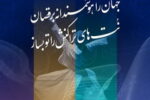 حضور بانک توسعه تعاون در یازدهمین رویداد بزرگ تراکنش ایران