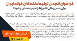 فراخوان انجمن تولیدکنندگان فولاد ایران برای طرح‌های فناورانه زنجیره معدن و فولاد