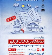 برگزاری چهارمین نمایشگاه بزرگ کتاب گل گهر و نمایشگاه مسئولیت های اجتماعی منطقه گل گهر