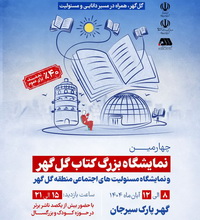 برگزاری چهارمین نمایشگاه بزرگ کتاب گل گهر و نمایشگاه مسئولیت های اجتماعی منطقه گل گهر