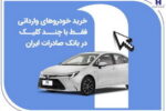 خرید خودروهای وارداتی فقط با چند کلیک در بانک صادرات ایران