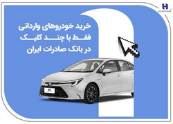 خرید خودروهای وارداتی فقط با چند کلیک در بانک صادرات ایران