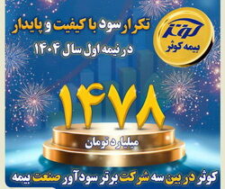 «کوثر»، در بین سه شرکت برتر سودآور صنعت بیمه