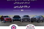 آمادگی بانک ایران زمین برای معرفی حساب وکالتی جهت خرید خودروهای وارداتی