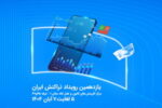 نمایش توان فینتک و خدمات نسل نو همراه اول در رویداد تراکنش ایران