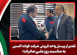 رشد ۶۱ درصدی صادرات در۶‌ماهه نخست سال و تثبیت جایگاه فولاد اکسین در میان صادرکنندگان بزرگ کشور
