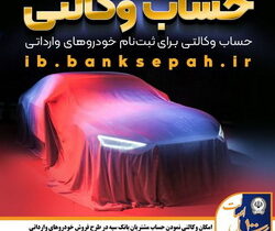 امکان وکالتی نمودن حساب مشتریان بانک سپه در طرح فروش خودروهای وارداتی فراهم شد