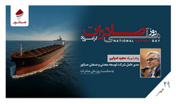 پیام مدیرعامل شرکت صبانور به مناسبت روز ملی صادرات  