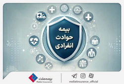 با «بیمه حوادث انفرادی» بیمه ملت آشنا شوید / معرفی پوشش‌ها و مزایای این بیمه‌نامه