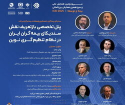 بازتعریف نقش «سندیکای بیمهگران ایران» در نظام تنظیمگری نوین