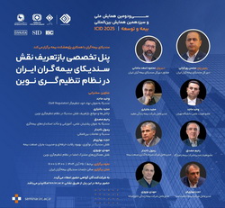 بازتعریف نقش «سندیکای بیمهگران ایران» در نظام تنظیمگری نوین