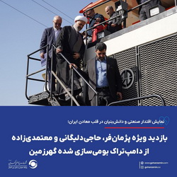 بازدید ویژه پژمان‌فر، حاجی‌دلیگانی و معتمدی‌زاده از دامپ‌تراک بومی‌سازی شده گهرزمین