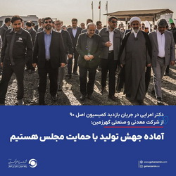 دکتر امرایی: آماده جهش تولید با حمایت مجلس هستیم