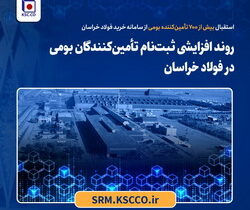 استقبال بیش از ۷۰۰ تأمین‌کننده بومی از سامانه خرید فولاد خراسان