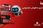 تجربه بانکداری با هوش مصنوعی در اپلیکیشن جدید بانک ملت، «دیما»