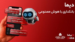تجربه بانکداری با هوش مصنوعی در اپلیکیشن جدید بانک ملت، «دیما»