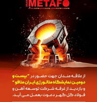 دعوت «شرکت توسعه آهن و فولاد گل گهر» جهت بازدید از نمایشگاه «ایران متافو»