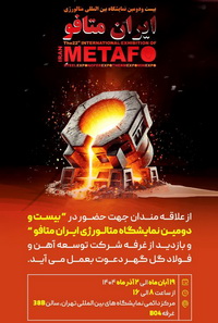 دعوت «شرکت توسعه آهن و فولاد گل گهر» جهت بازدید از نمایشگاه «ایران متافو»