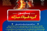 حضور شرکت فولاد سفیددشت چهارمحال‌وبختیاری در بیست‌ودومین نمایشگاه ایران متافو