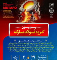 حضور شرکت فولاد سفیددشت چهارمحالوبختیاری در بیستودومین نمایشگاه ایران متافو