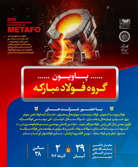 حضور شرکت فولاد سفیددشت چهارمحالوبختیاری در بیستودومین نمایشگاه ایران متافو