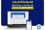 بروزرسانی نسخه جدید تحت وب همراه بانک تجارت با بهبود در ارائه خدمات