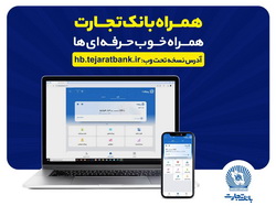 بروزرسانی نسخه جدید تحت وب همراه بانک تجارت با بهبود در ارائه خدمات