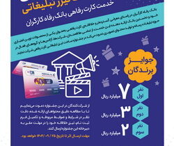 جشنواره ساخت تیزر تبلیغاتی «کارت رفاهی بانک رفاه کارگران» برگزار می شود