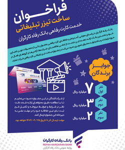 جشنواره ساخت تیزر تبلیغاتی «کارت رفاهی بانک رفاه کارگران» برگزار می شود