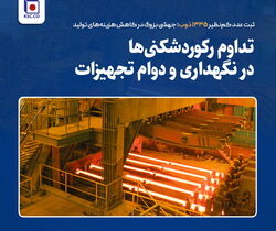 ثبت عدد کمنظیر ۱۳۳۵ ذوب ؛ جهشی بزرگ در کاهش هزینههای تولید«فخاس»