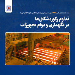 ثبت عدد کمنظیر ۱۳۳۵ ذوب ؛ جهشی بزرگ در کاهش هزینههای تولید«فخاس»