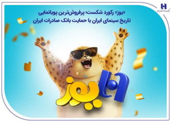 پرفروش‌ترین پویانمایی تاریخ سینمای ایران با حمایت بانک صادرات ایران